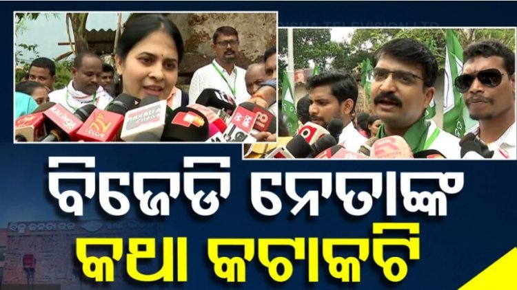 ଶଙ୍ଖଭବନରେ ବିଜେଡିରେ ବଡ଼ ବିସ୍ଫୋରଣ