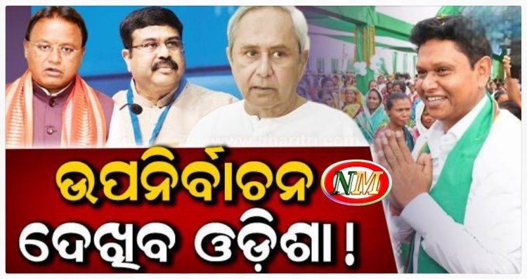 ବବିଙ୍କ ବଡ଼ ନିଷ୍ପତ୍ତି, ରାଜନୀତିରେ ହଲଚଲ