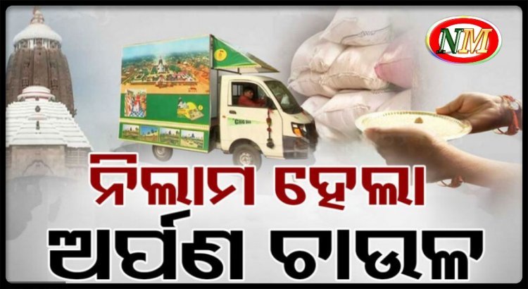 ୨ କୋଟି ୮୬ ଲକ୍ଷ ଟଙ୍କାରେ ନିଲାମ ହେଲା ଅର୍ପଣ ଚାଉଳ