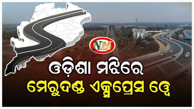 ଦକ୍ଷିଣରୁ ଉତ୍ତରକୁ ଯୋଡିବ ପ୍ରସ୍ତାବିତ ମେରୁଦଣ୍ଡ ଏକ୍ସପ୍ରେସ୍ ୱେ