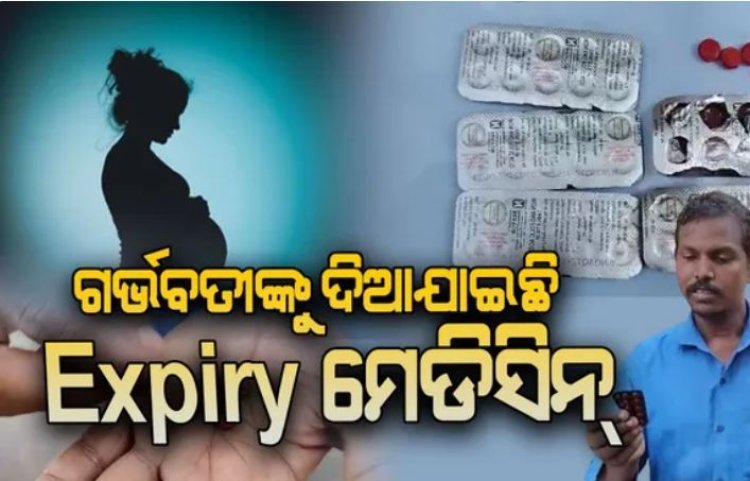 ଗର୍ଭବତୀଙ୍କୁ ଦିଆଯାଇଛି Expiry ମେଡିସିନ୍