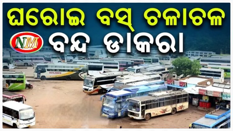 ଦକ୍ଷିଣ ଓ ପଶ୍ଚିମ ଓଡ଼ିଶାରେ ଘରୋଇ ବସ୍ ଚଳାଚଳ ବନ୍ଦ ଡାକରା