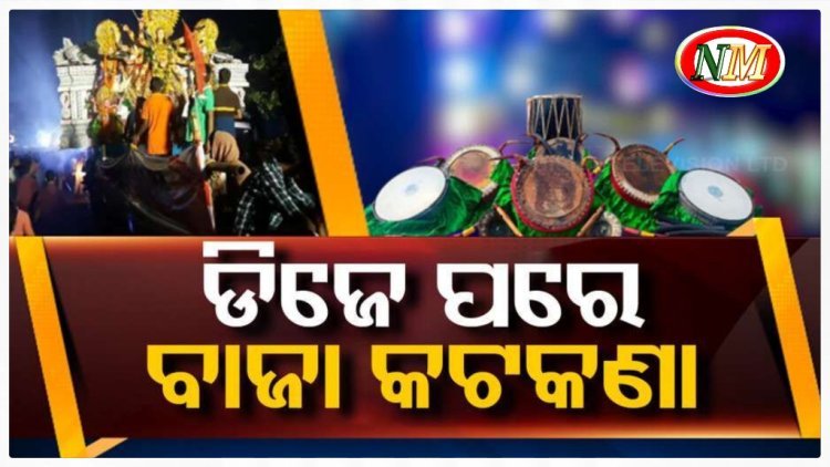 ଡିଜେ ପରେ ପାରମ୍ପରିକ ବାଜା ମଧ୍ୟ ବନ୍ଦ