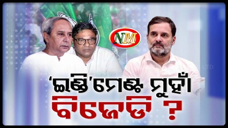 ଇଣ୍ଡି ମେଣ୍ଟ ଆଡ଼କୁ ଢଳୁଛି କି ବିଜେଡି