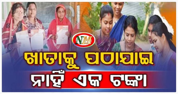 ଦ୍ଵିତୀୟ ପର୍ଯ୍ୟାୟ ପୂର୍ବରୁ ଏକ ଟଙ୍କା ପଠାଯାଇ ନାହିଁ