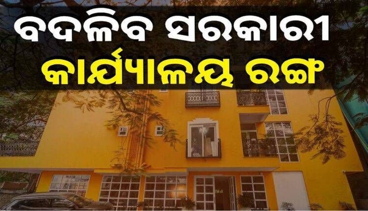 ବଦଳିବ ସରକାରୀ କୋଠାରୀର ରଙ୍ଗ