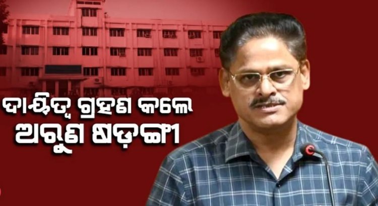 ଓପିଏସସିର ନୂତନ ଅଧ୍ୟକ୍ଷ ଭାବେ ଦାୟିତ୍ବ ଗ୍ରହଣ କରିଲେ ଅରୁଣ ଷଡ଼ଙ୍ଗୀ