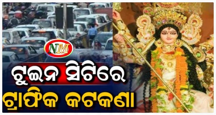ଦୁର୍ଗାପୂଜା ପାଇଁ ଟୁଇନ ସିଟିରେ ଟ୍ରାଫିକ କଟକଣା