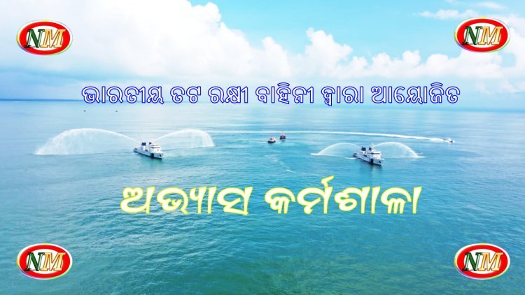 ଭାରତୀୟ ତଟ ରକ୍ଷୀ ବାହିନୀ ର ଅଭ୍ୟାସ କାର୍ମଶାଳା