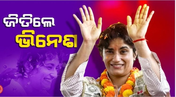 ୬,୦୧୫ ଭୋଟ ବ୍ୟବଧାନରେ ଯୋଗେଶ କୁମାରଙ୍କୁ ହରାଇଲେ ଭିନେଶ ଫୋଗଟ୍