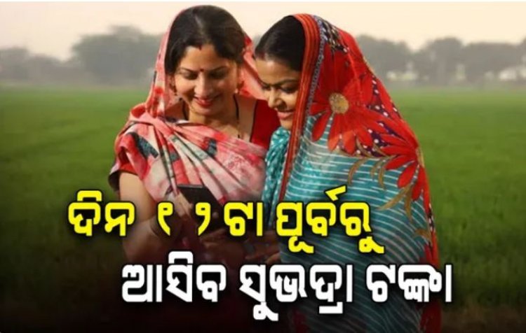 ଆସନ୍ତାକାଲି ୧୨ଟା ପୂର୍ବରୁ ଆସିବ ସୁଭଦ୍ରା ଟଙ୍କା