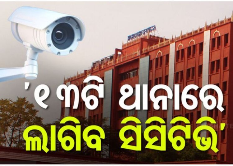 ୧୩ଟି ଥାନାରେ ସିସିଟିଭି ନାହିଁ:ADG