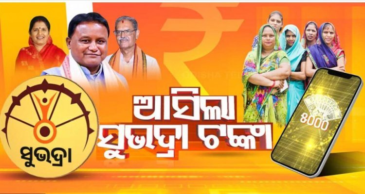 ଅପେକ୍ଷାର ଅନ୍ତ; ୩୫ ଲକ୍ଷରୁ ଅଧିକ ଖାତାକୁ ଗଲା ‘ସୁଭଦ୍ରା’ ଟଙ୍କା