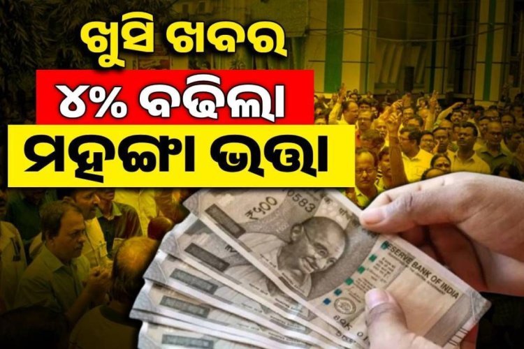 ରାଜ୍ୟ ସରକାରୀ କର୍ମଚାରୀଙ୍କୁ ଦଶହରା ଭେଟି