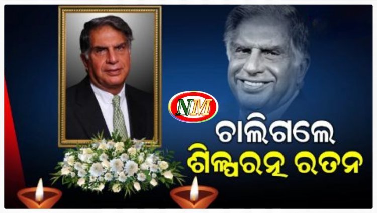 ରାଜକୀୟ ସମ୍ମାନ ସହ ରତନ ଟାଟାଙ୍କୁ ଦିଆଯିବ ଅନ୍ତିମ ବିଦାୟ