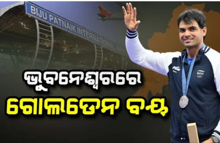 ଭୁବନେଶ୍ୱରରେ ଗୋଲଡେନ ବୟ ନୀରଜ ଚୋପ୍ରା