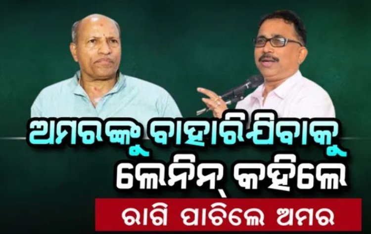 ଲେନିନ୍-ଅମର ମୁହାଁମୁହିଁ