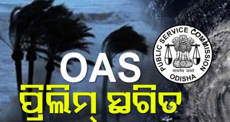 ବାତ୍ୟା ପାଇଁ OAS ପ୍ରିଲିମ୍ ପରୀକ୍ଷା ସ୍ଥଗିତ