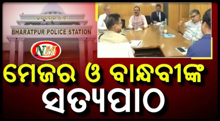 ସତ୍ୟପାଠ ଦାଖଲ କଲେ ମେଜର ଓ ତାଙ୍କ ବାନ୍ଧବୀ