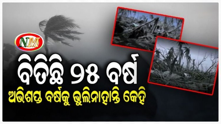 ମହାବାତ୍ୟାକୁ ୨୫ ବର୍ଷ: ଆଜିବି ମନରୁ ଲିଭିନି ୧୯୯୯ ମସିହାର ମହାବାତ୍ୟା