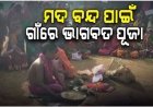 ମଦ ବନ୍ଦ ପାଇଁ ଗାଁରେ ଭାଗବତ ପୂଜା