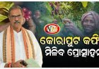ପ୍ରବାସୀ ଭାରତୀୟ ସମ୍ମିଳନୀରେ କୋରାପୁଟ କଫି ପିଇବେ ଅତିଥି