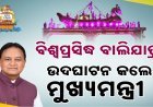 ଐତିହାସିକ ଉଦଘାଟନ କଲେ ମୋହନ ମାଝୀ