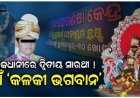 ରାଜଧାନୀରେ ଉଭା ହୋଇଛନ୍ତି କୁନି ବାବା