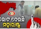ମହାରାଷ୍ଟ୍ର-ଝାଡଖଣ୍ଡ ବିଧାନସଭା ପାଇଁ ମତଦାନ ଆରମ୍ଭ, ନେତା ବାଛୁଛନ୍ତି ଜନତା