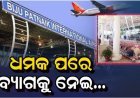 ଭୁବନେଶ୍ବର ବିମାନବନ୍ଦରରେ ଅଜଣା ବ୍ୟାଗକୁ ନେଇ ବଢ଼ୁଛି ସନ୍ଦେହ