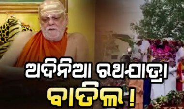 ବନ୍ଦ ହୋଇପାରେ ଅଦିନ ରଥଯାତ୍ରା, ଇସ୍କନକୁ ଚିଠି ଲେଖିଲେ ଗଜପତି