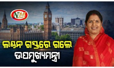 ୭ ଦିନିଆ ଲଣ୍ଡନ ଗସ୍ତରେ ଗଲେ ଉପମୁଖ୍ୟମନ୍ତ୍ରୀ ପ୍ରଭାତୀ ପରିଡା