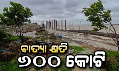 ବାତ୍ୟା `ଦାନା'ର କ୍ଷୟକ୍ଷତି ରିପୋର୍ଟ, ୬୦୦ କୋଟିର କ୍ଷତି ନେଇ ରାଜସ୍ବ ମନ୍ତ୍ରୀଙ୍କ ସୂଚନା