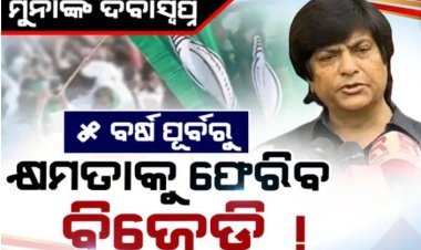 ପୁଣି ଚର୍ଚ୍ଚାରେ ବିଜେଡି ନେତା ମୁନା ଖାନ୍‌ଙ୍କ ବୟାନ