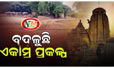 ଏକାମ୍ର ପ୍ରକଳ୍ପର ହେବ ନବକଳେବର