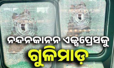 ନନ୍ଦନକାନନ ଏକ୍ସପ୍ରେସକୁ ଗୁଳିମାଡ଼
