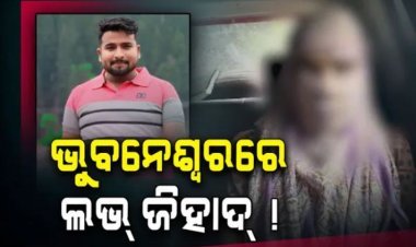 ଯୁବତୀଙ୍କୁ ସୋସିଆଲ ମିଡ଼ିଆ ପ୍ରଲୋଭନ ଦେଖାଇ ବ୍ଲାକମେଲିଂ