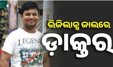 ଭିଜିଲାନ୍ସ ଜାଲରେ ଡ଼ାକ୍ତର