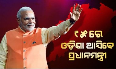 ଆସନ୍ତା ୧୫ରେ ଦିନିକିଆ ଓଡ଼ିଶା ଗସ୍ତରେ ଆସିବେ ପ୍ରଧାନମନ୍ତ୍ରୀ ନରେନ୍ଦ୍ର ମୋଦୀ