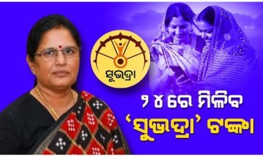ନଭେମ୍ବର ୨୪ରେ ମିଳିବ ‘ସୁଭଦ୍ରା’ ପ୍ରଥମ କିସ୍ତିର ତୃତୀୟ ପର୍ଯ୍ୟାୟ ଟଙ୍କା