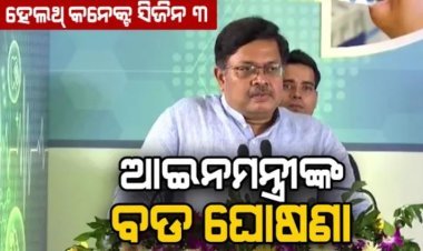 ଆଇନମନ୍ତ୍ରୀଙ୍କ ବଡ ଘୋଷଣା , ୩୦ ଟି ଜିଲ୍ଲାରେ ପ୍ରତିଷ୍ଠା ହେବ ମେଡିକାଲ କଲେଜ