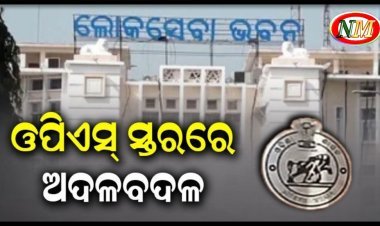 ଓପିଏସ୍‌ ସ୍ତରରେ ବଡ଼ ଧରଣର ଅଦଳବଦଳ