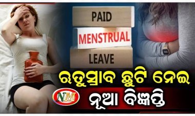 ୧୨ ଅତିରିକ୍ତ ଛୁଟିକୁ ନେଇ ପ୍ରକାଶ ପାଇଲା ବିଜ୍ଞପ୍ତି