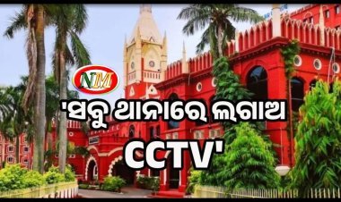 ମାର୍ଚ୍ଚ ୩୧ ସୁଦ୍ଧା ରାଜ୍ୟରେ ସବୁ ଥାନାରେ ଲାଗିବ CCTV