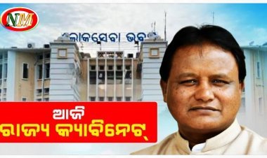 ଆଜି ରାଜ୍ୟ କ୍ୟାବିନେଟ୍‌: ୬ ଗୁରୁତ୍ୱପୂର୍ଣ୍ଣ ପ୍ରସ୍ତାବ ଉପରେ ବାଜିପାରେ ମୋହର