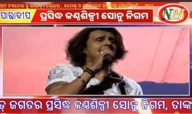 ଆସୁଛନ୍ତି ସୋନୁ ନିଗମ