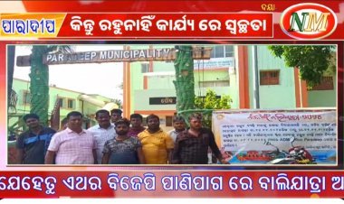 ପାରାଦ୍ୱୀପ ବାଲିଯାତ୍ରା ଟେଣ୍ଡର ପ୍ରକ୍ରିୟା ରେ ଅନିୟମିତତା