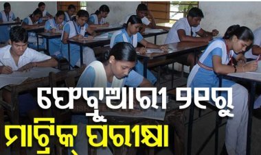 ଫେବ୍ରୁଆରୀ ୨୧ରୁ ମାଟ୍ରିକ ପରୀକ୍ଷା