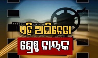ରାଜ୍ୟ ଚଳଚ୍ଚିତ୍ର ପୁରସ୍କାର: ଏହି ଅଭିନେତା ଶ୍ରେଷ୍ଠ ନାୟକ