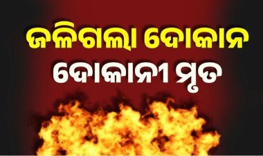 ରାଜାବଜାରରେ ଭୟାବହ ଅଗ୍ନିକାଣ୍ଡ । ଦୋକାନ ମାଲିକଙ୍କ ମୃତ୍ୟୁ